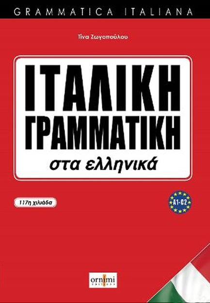 ΙΤΑΛΙΚΗ ΓΡΑΜΜΑΤΙΚΗ (ΑΝΑΝΕΩΜΕΝΗ ΕΚΔΟΣΗ)