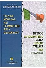 ΜΑΘΕ ΜΟΝΟΣ ΣΟΥ ΙΤΑΛΙΚΑ