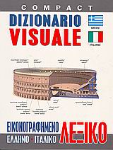 ΕΛΛΗΝΟΙΤΑΛΙΚΟ ΛΕΞΙΚΟ ΕΙΚΟΝΟΓΡΑΦΗΜΕΝΟ COMPACT