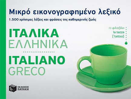 ΜΙΚΡΟ ΕΙΚΟΝΟΓΡΑΦΗΜΕΝΟ ΛΕΞΙΚΟ ΙΤΑΛΟΕΛΛΗΝΙΚΟ