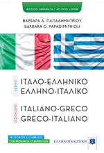 ΙΤΑΛΟΕΛΛΗΝΙΚΟ - ΕΛΛΗΝΟΙΤΑΛΙΚΟ ΛΕΞΙΚΟ ΧΑΡΤΟΔΕΤΟ ΜΕΣΑΙΟ