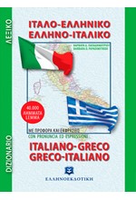 ΙΤΑΛΟ-ΕΛΛΗΝΙΚΟ - ΕΛΛΗΝΟ-ΙΤΑΛΙΚΟ ΛΕΞΙΚΟ (ΤΣΕΠΗΣ)