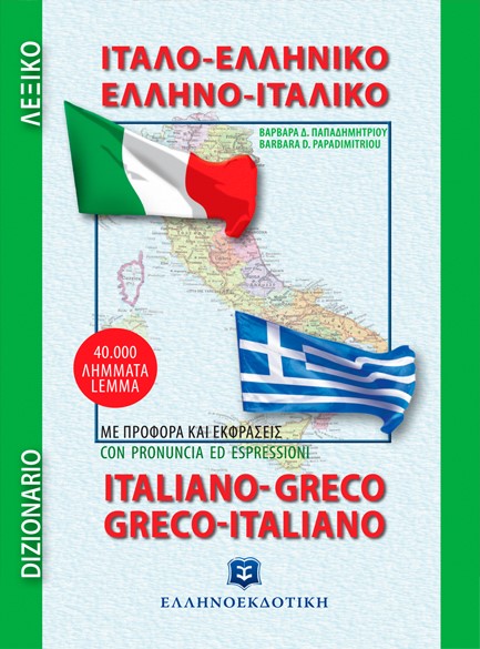 ΙΤΑΛΟ-ΕΛΛΗΝΙΚΟ - ΕΛΛΗΝΟ-ΙΤΑΛΙΚΟ ΛΕΞΙΚΟ (ΤΣΕΠΗΣ)