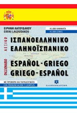ΙΣΠΑΝΙΚΟ ΛΕΞΙΚΟ ΔΙΠΛΟ ΣΥΓΧΡΟΝΟ Γ΄ΕΚΔΟΣΗ
