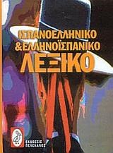 ΙΣΠΑΝΙΚΟ ΛΕΞΙΚΟ ΔΙΠΛΟ-ΠΕΛΕΚΑΝΟΣ