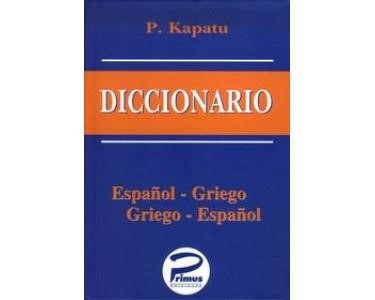 ΙΣΠΑΝΙΚΟ ΛΕΞΙΚΟ ΔΙΠΛΟ