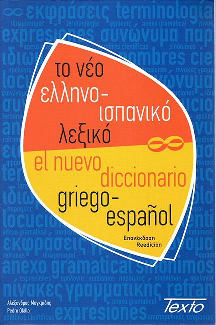 ΤΟ ΝΕΟ ΕΛΛΗΝΟΙΣΠΑΝΙΚΟ ΛΕΞΙΚΟ (ΤΕΧΤΟ )