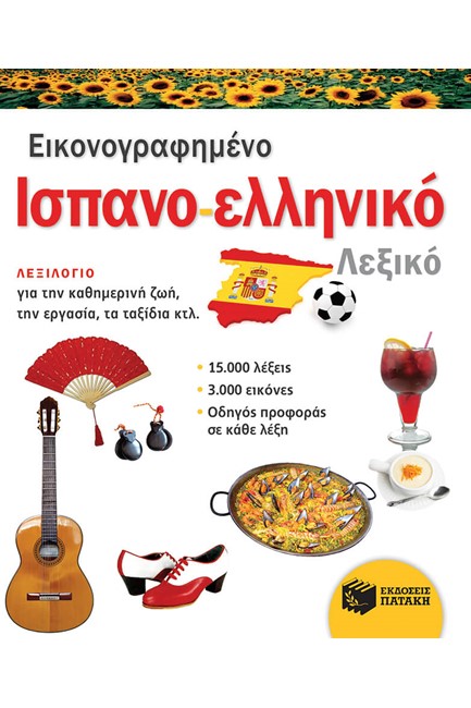 ΕΙΚΟΝΟΓΡΑΦΗΜΕΝΟ ΙΣΠΑΝΟΕΛΛΗΝΙΚΟ ΛΕΞΙΚΟ