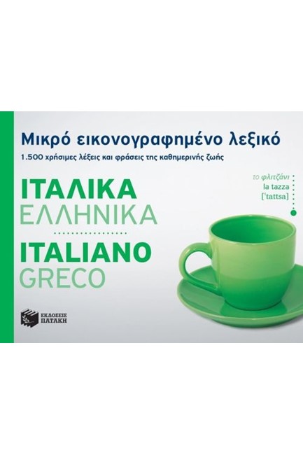 ΜΙΚΡΟ ΕΙΚΟΝΟΓΡΑΦΗΜΕΝΟ ΛΕΞΙΚΟ ΙΤΑΛΟΕΛΛΗΝΙΚΟ