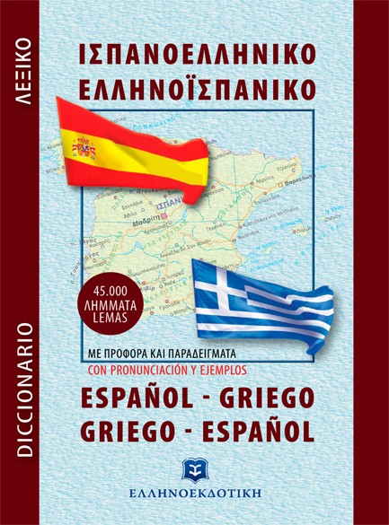 ΙΣΠΑΝΟΕΛΛΗΝΙΚΟ - ΕΛΛΗΝΟΙΣΠΑΝΙΚΟ ΛΕΞΙΚΟ (ΤΣΕΠΗΣ)