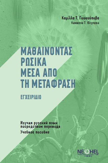 ΜΑΘΑΙΝΟΝΤΑΣ ΡΩΣΙΚΑ ΜΕΣΑ ΑΠΟ ΤΗ ΜΕΤΑΦΡΑΣΗ