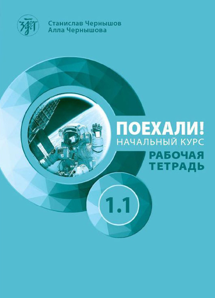 LET'S GO! POEKHALI-1.1. ΡΩΣΙΚΑ ΓΙΑ ΑΡΧΑΡΙΟΥΣ. ΤΕΤΡΑΔΙΟ ΕΡΓΑΣΙΩΝ