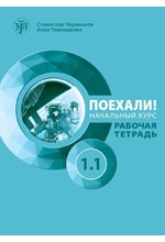 LET'S GO! POEKHALI-1.1. ΡΩΣΙΚΑ ΓΙΑ ΑΡΧΑΡΙΟΥΣ. ΤΕΤΡΑΔΙΟ ΕΡΓΑΣΙΩΝ