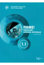 ΠΑΜΕ1.1! POEKHALI-1.1 ΣΤΑ ΕΛΛΗΝΙΚΑ. ΡΩΣΙΚΑ ΓΙΑ ΑΡΧΑΡΙΟΥΣ ΒΙΒΛΙΟ ΜΑΘΗΤΗ