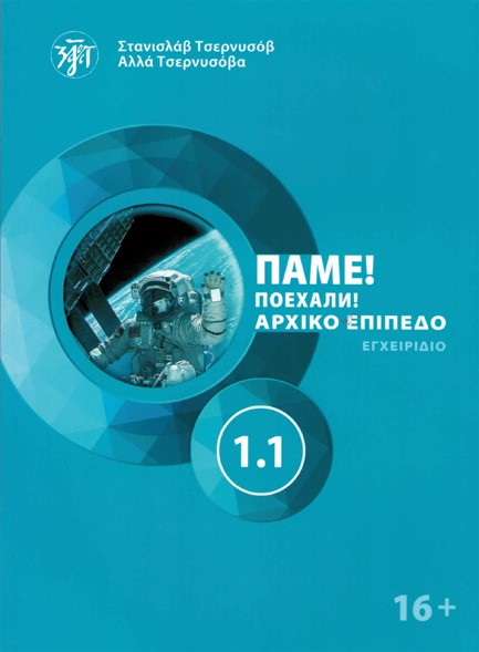 ΠΑΜΕ1.1! POEKHALI-1.1 ΣΤΑ ΕΛΛΗΝΙΚΑ. ΡΩΣΙΚΑ ΓΙΑ ΑΡΧΑΡΙΟΥΣ ΒΙΒΛΙΟ ΜΑΘΗΤΗ