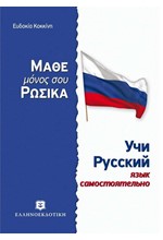 ΜΑΘΕ ΜΟΝΟΣ ΣΟΥ ΡΩΣΙΚΑ