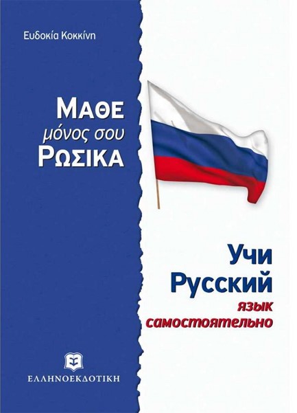 ΜΑΘΕ ΜΟΝΟΣ ΣΟΥ ΡΩΣΙΚΑ