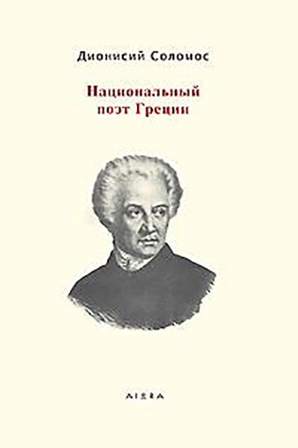ΣΟΛΩΜΟΣ-ΑΝΘΟΛΟΓΙΑ ΠΟΙΗΜΑΤΩΝ ΣΤΑ ΡΩΣΣΙΚΑ