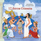 12 БОГОВ ОЛИМПА (ΟΙ 12 ΘΕΟΙ ΤΟΥ ΟΛΥΜΠΟΥ ΣΤΑ ΡΩΣΣΙΚΑ)