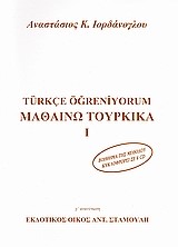 ΜΑΘΑΙΝΩ ΤΟΥΡΚΙΚΑ ΒΙΒΛΙΟ Α'