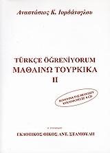 ΜΑΘΑΙΝΩ ΤΟΥΡΚΙΚΑ ΒΙΒΛΙΟ Β'
