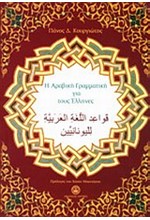 Η ΑΡΑΒΙΚΗ ΓΡΑΜΜΑΤΙΚΗ ΓΙΑ ΤΟΥΣ ΕΛΛΗΝΕΣ