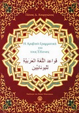 Η ΑΡΑΒΙΚΗ ΓΡΑΜΜΑΤΙΚΗ ΓΙΑ ΤΟΥΣ ΕΛΛΗΝΕΣ