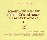 ΒΟΉΘΗΜΑ ΤΗΣ ΜΕΘΌΔΟΥ ΜΑΘΑΊΝΩ ΤΟΥΡΚΙΚΆ Ι ΣΕ 2 CD