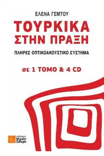 ΤΟΥΡΚΙΚΑ ΣΤΗΝ ΠΡΑΞΗ 1 ΤΟΜΟΣ ΜΕ 4 CDs