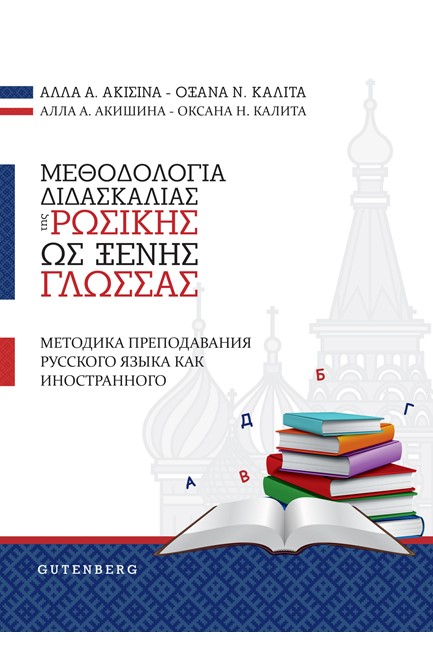 ΜΕΘΟΔΟΛΟΓΙΑ ΔΙΔΑΣΚΑΛΙΑΣ ΤΗΣ ΡΩΣΙΚΗΣ ΩΣ ΞΕΝΗΣ ΓΛΩΣΣΑΣ