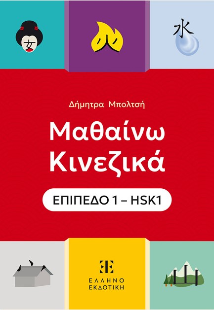 ΜΑΘΑΙΝΩ ΚΙΝΕΖΙΚΑ HSK1