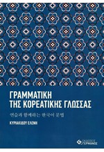 ΓΡΑΜΜΑΤΙΚΗ ΤΗΣ ΚΟΡΕΑΤΙΚΗΣ ΓΛΩΣΣΑΣ