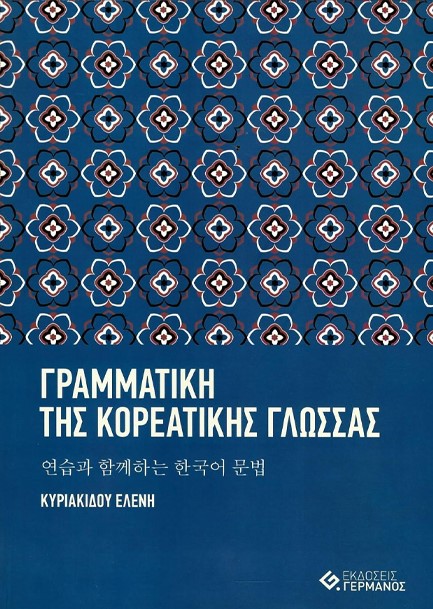 ΓΡΑΜΜΑΤΙΚΗ ΤΗΣ ΚΟΡΕΑΤΙΚΗΣ ΓΛΩΣΣΑΣ