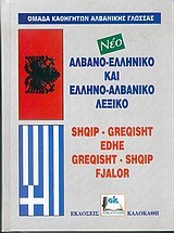 ΑΛΒΑΝΙΚΟ ΛΕΞΙΚΟ ΔΙΠΛΟ
