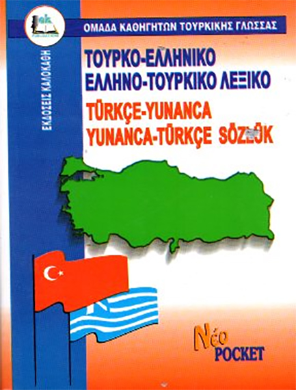 ΤΟΥΡΚΙΚΟ ΛΕΞΙΚΟ ΔΙΠΛΟ POCKET