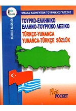 ΤΟΥΡΚΙΚΟ ΛΕΞΙΚΟ ΔΙΠΛΟ POCKET