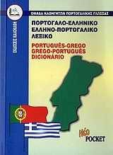 ΠΟΡΤΟΓΑΛΙΚΟ ΛΕΞΙΚΟ ΔΙΠΛΟ POCKET