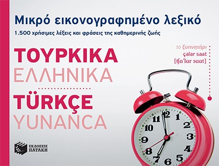 ΜΙΚΡΟ ΕΙΚΟΝΟΓΡΑΦΗΜΕΝΟ ΛΕΞΙΚΟ ΤΟΥΡΚΟΕΛΛΗΝΙΚΟ