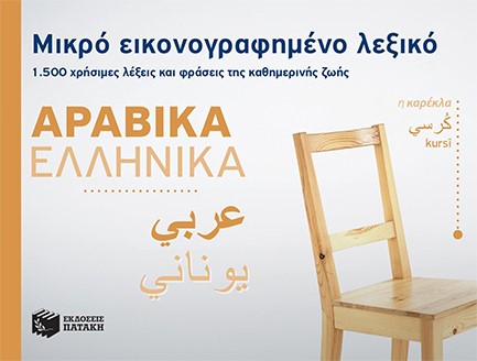 ΜΙΚΡΟ ΕΙΚΟΝΟΓΡΑΦΗΜΕΝΟ ΛΕΞΙΚΟ ΑΡΑΒΟΕΛΛΗΝΙΚΟ