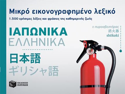 ΜΙΚΡΟ ΕΙΚΟΝΟΓΡ.ΛΕΞΙΚΟ ΙΑΠΩΝΙΚΑ-ΕΛΛΗΝΙΚΑ