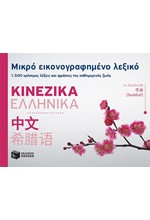 ΜΙΚΡΟ ΕΙΚΟΝΟΓΡΑΦΗΜΕΝΟ ΛΕΞΙΚΟ ΚΙΝΕΖΙΚΑ-ΕΛΛΗΝΙΚΑ