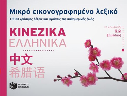 ΜΙΚΡΟ ΕΙΚΟΝΟΓΡΑΦΗΜΕΝΟ ΛΕΞΙΚΟ ΚΙΝΕΖΙΚΑ-ΕΛΛΗΝΙΚΑ