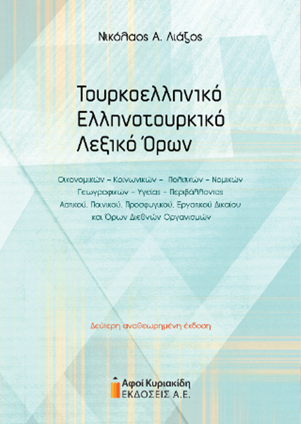 ΤΟΥΡΚΟΕΛΛΗΝΙΚΟ – ΕΛΛΗΝΟΤΟΥΡΚΙΚΟ ΛΕΞΙΚΟ ΟΡΩΝ