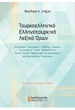 ΤΟΥΡΚΟΕΛΛΗΝΙΚΟ – ΕΛΛΗΝΟΤΟΥΡΚΙΚΟ ΛΕΞΙΚΟ ΟΡΩΝ