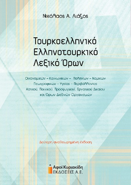 ΤΟΥΡΚΟΕΛΛΗΝΙΚΟ – ΕΛΛΗΝΟΤΟΥΡΚΙΚΟ ΛΕΞΙΚΟ ΟΡΩΝ