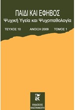 ΠΑΙΔΙ ΚΑΙ ΕΦΗΒΟΣ ΤΟΜΟΣ 10 ΤΕΥΧΟΣ 1