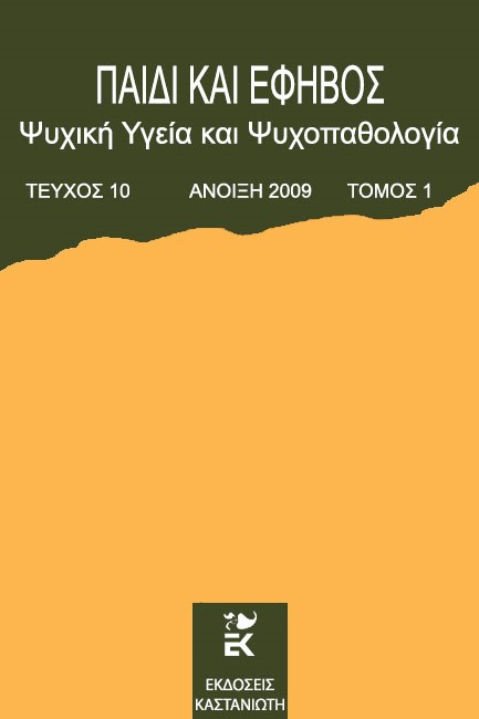ΠΑΙΔΙ ΚΑΙ ΕΦΗΒΟΣ ΤΟΜΟΣ 10 ΤΕΥΧΟΣ 1