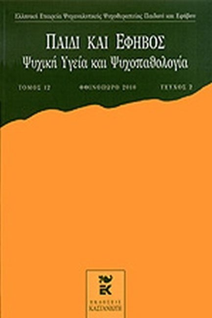 ΠΑΙΔΙ ΚΑΙ ΕΦΗΒΟΣ ΤΟΜΟΣ 12 ΤΕΥΧΟΣ 2