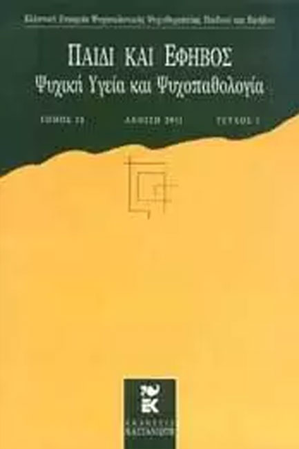 ΠΑΙΔΙ ΚΑΙ ΕΦΗΒΟΣ ΤΟΜΟΣ 13 ΤΕΥΧΟΣ 1