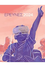 ΕΡΕΥΝΕΣ 2024